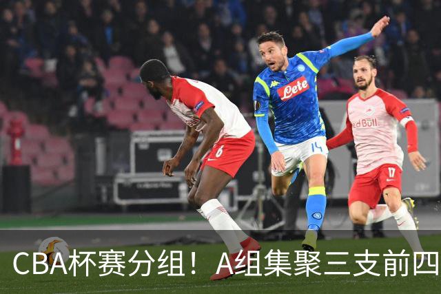 CBA杯赛分组！A组集聚三支前四，CD组竞争激烈，四支NBL球队参与