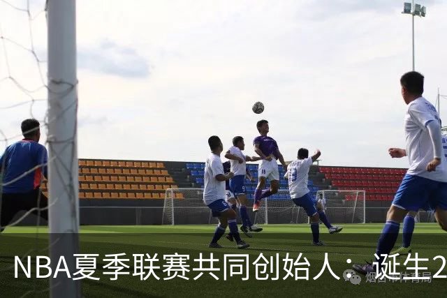 NBA夏季联赛共同创始人：诞生22年后，它还在寻找变得更好的方法
