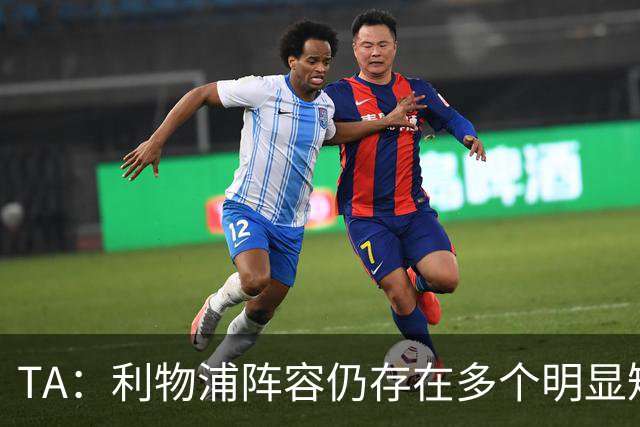 TA：利物浦阵容仍存在多个明显短板，伊劳拉备战新赛季遇诸多困难